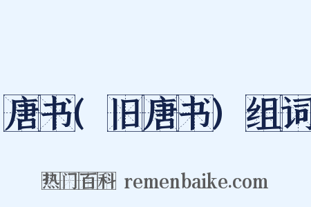 唐书(旧唐书)组词是什么意思的图片